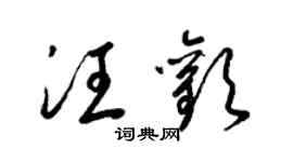 梁锦英汪欢草书个性签名怎么写