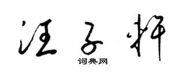 梁锦英汪子轩草书个性签名怎么写
