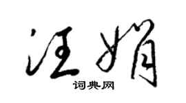 梁锦英汪娟草书个性签名怎么写