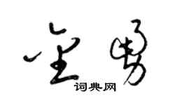 梁锦英金勇草书个性签名怎么写