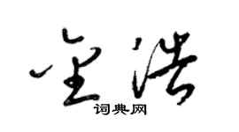 梁锦英金浩草书个性签名怎么写