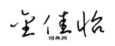 梁锦英金佳怡草书个性签名怎么写