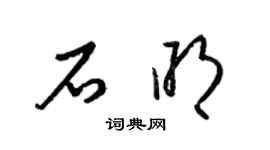 梁锦英石明草书个性签名怎么写