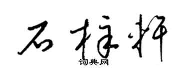 梁锦英石梓轩草书个性签名怎么写