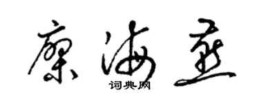 梁锦英廖海燕草书个性签名怎么写