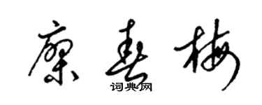 梁锦英廖春梅草书个性签名怎么写