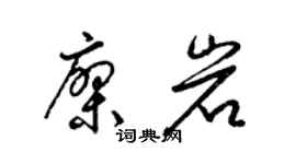 梁锦英廖岩草书个性签名怎么写