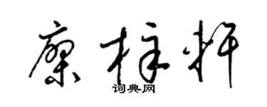 梁锦英廖梓轩草书个性签名怎么写