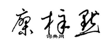 梁锦英廖梓默草书个性签名怎么写