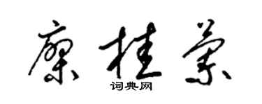 梁锦英廖桂兰草书个性签名怎么写