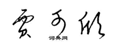 梁锦英贾可欣草书个性签名怎么写