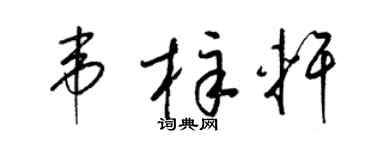 梁锦英韦梓轩草书个性签名怎么写