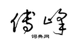 梁锦英傅峰草书个性签名怎么写