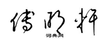 梁锦英傅明轩草书个性签名怎么写