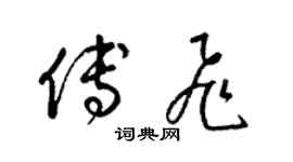 梁锦英傅飞草书个性签名怎么写