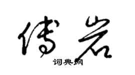 梁锦英傅岩草书个性签名怎么写