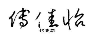 梁锦英傅佳怡草书个性签名怎么写