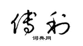 梁锦英傅利草书个性签名怎么写