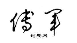 梁锦英傅军草书个性签名怎么写