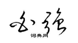 梁锦英白强草书个性签名怎么写