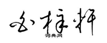 梁锦英白梓轩草书个性签名怎么写