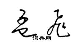 梁锦英孟飞草书个性签名怎么写