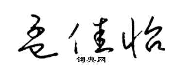 梁锦英孟佳怡草书个性签名怎么写