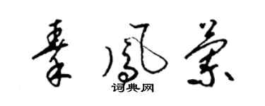 梁锦英秦凤兰草书个性签名怎么写