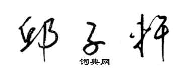 梁锦英邱子轩草书个性签名怎么写