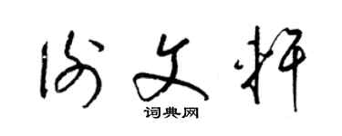 梁锦英谢文轩草书个性签名怎么写