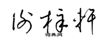 梁锦英谢梓轩草书个性签名怎么写