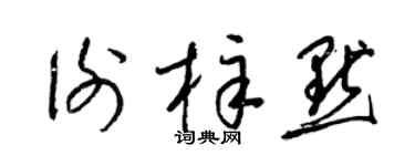 梁锦英谢梓默草书个性签名怎么写