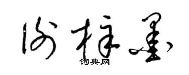 梁锦英谢梓墨草书个性签名怎么写