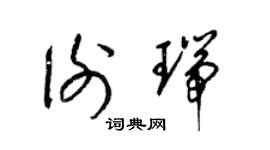 梁锦英谢瑞草书个性签名怎么写