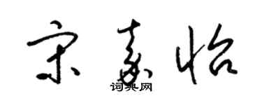 梁锦英宋嘉怡草书个性签名怎么写