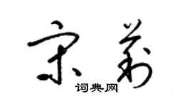 梁锦英宋莉草书个性签名怎么写