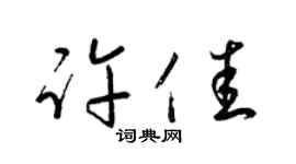 梁锦英许佳草书个性签名怎么写