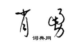 梁锦英肖勇草书个性签名怎么写