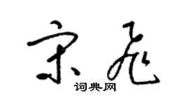 梁锦英宋飞草书个性签名怎么写