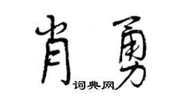 曾庆福肖勇行书个性签名怎么写