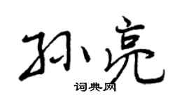 曾庆福孙亮行书个性签名怎么写