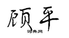 曾庆福顾平行书个性签名怎么写