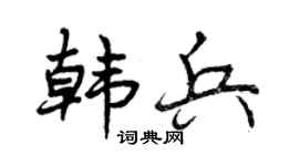 曾庆福韩兵行书个性签名怎么写