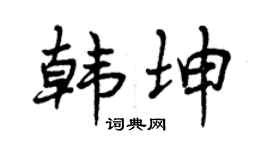 曾庆福韩坤行书个性签名怎么写