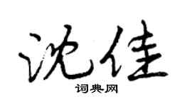 曾庆福沈佳行书个性签名怎么写