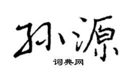 曾庆福孙源行书个性签名怎么写