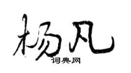 曾庆福杨凡行书个性签名怎么写