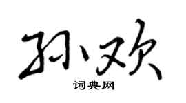 曾庆福孙欢行书个性签名怎么写