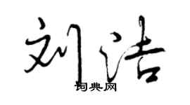 曾庆福刘洁行书个性签名怎么写