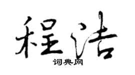 曾庆福程洁行书个性签名怎么写